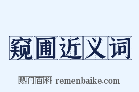 窥圃近义词是什么意思的图片